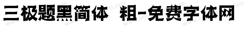 三极题黑简体 粗字体转换
